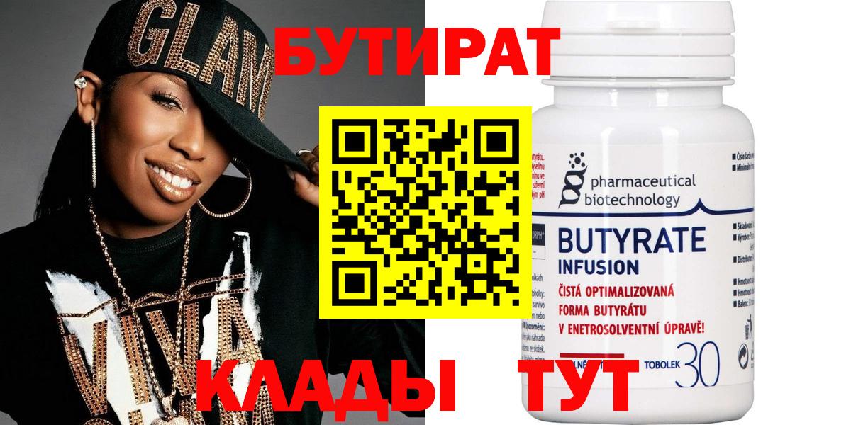 БУТИРАТ вода  Вход с VPN  Чусовой 